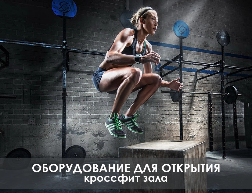 Как правильно подобрать оборудование для открытия зала?