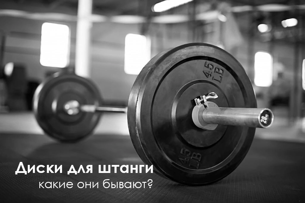 Какие диски для штанги используются в функциональном тренинге?