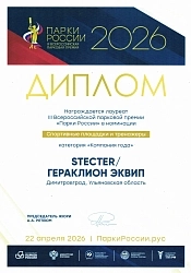STECTER принял участие в выставке Парки России 2026 STECTER принял участие в выставке Парки России 2026
