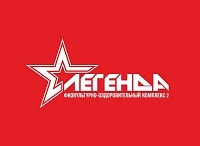 Физкультурно-оздоровительный комплекс "Легенда"