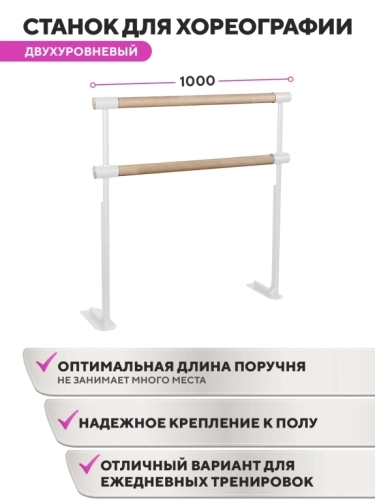 Напольный двухуровневый балетный станок Classic HOME