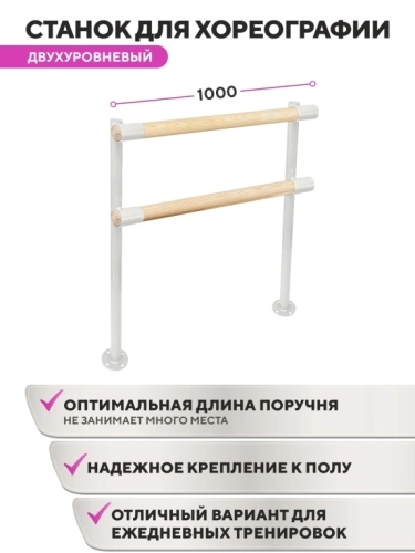 Напольный двухуровневый балетный станок Элегант HOME