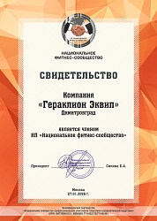 STECTER вступил в Национальное Фитнес Сообщество STECTER вступил в Национальное Фитнес Сообщество