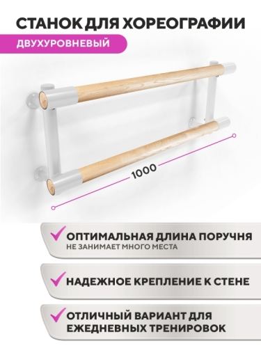 Настенный двухуровневый балетный станок Элегант HOME