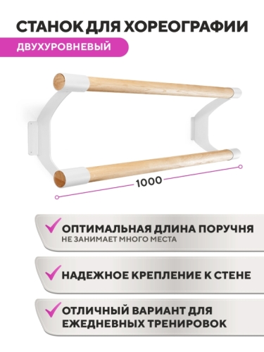 Настенный двухуровневый балетный станок Эстетика HOME