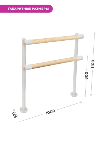 Напольный двухуровневый балетный станок Элегант HOME фото 2