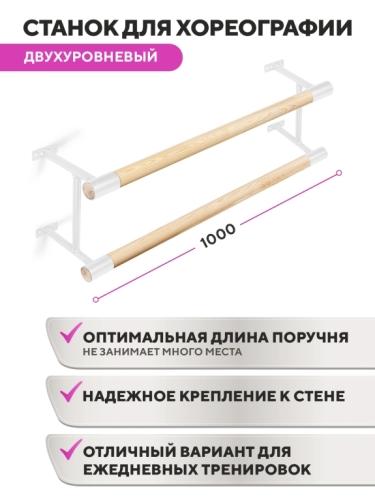 Настенный двухуровневый балетный станок Classic HOME