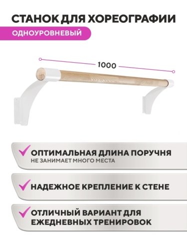 Настенный одноуровневый балетный станок Эстетика HOME