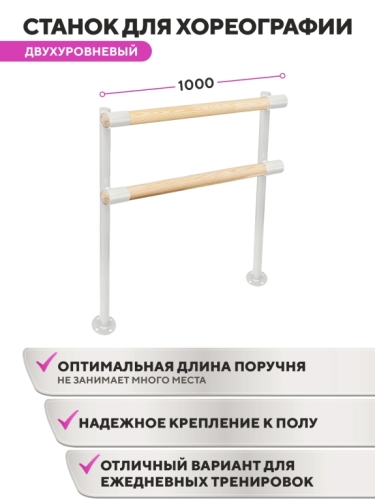 Напольный двухуровневый балетный станок Элегант HOME