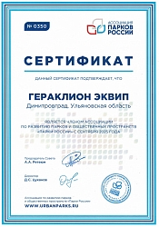 STECTER вступил в ассоциацию по развитию парков и общественных пространств "Парки России"